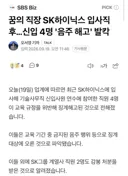 꿈의 직장 SK하이닉스 입사직후…신입 4명 '음주 해고' 발칵