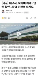 대구시는 왜 한국인보다 중국인 할인을 해줌???