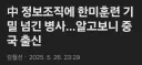 중국 정보조직에 한미훈련 기밀 넘긴 병사.
