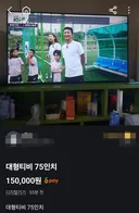 75인치 tv 당근 꿀매물 등장 ㄷㄷ