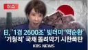 일본 금리 1% 상승이 나라 박살내는 이유
