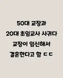 20대 교사와 사귄 50대 교장의 최후