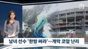 나고야 아시안게임측 '남녀선수들 한방 써라'