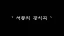 와인숙성에 성공한 창세기전 외전 서풍의 광시곡 리마스터