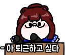 버튜버) 본격 퇴근하고 싶어하는 김띠모 님을 그렷어요