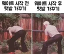 운동 시작 전 후 달라진 자세