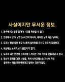 사실이지만 무서운 정보
