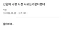 신입이 나랑 사장 사귀는 거 같다 했대