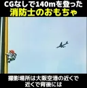 일본)140M의 빌딩을 오르는 주먹만한 소방수 장난감