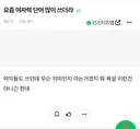 요즘 여자력 단어 많이 쓰더라