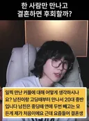 한 사람만 만나고 결혼하면 후회할까?