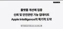 이번달 공개되는 아이폰 iOS 27 신기능들 (8가지)