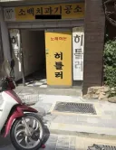 뭔가 이름이 수상한 노래방