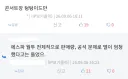 에스파 월드투어 텅텅콘 근황