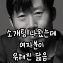 유해진 닮은 여성분과 소개팅