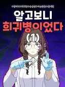 역대급 어처구니없는 희귀 알레르기 만화.jpg
