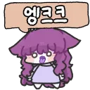 명조 복귀해서 비틱 좀 해볼까