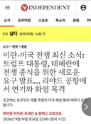 [50억] 이란, 미국에 종전 협상 조건 제시