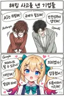 제미나이 해킹 이야기 보고 나머지도 찾아봤는데