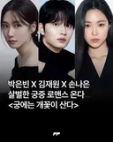 편성 확정된 2027 MBC 금토드라마 라인업