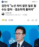 김민석 노선 차이 없던 일로 할 수는 없어