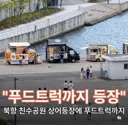 부산 상어 출연으로 푸드트럭 등장 ㅋㅋ