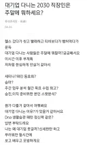대기업 사원에 대단한 환상 가질 필요없는 이유