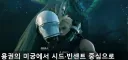 아니 메인에 파판7 리벨레이션 기사 짤선정이ㅋㅋㅋㅋㅋㅋㅋㅋ