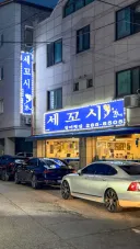 경기도 용인시 청미세꼬시.