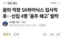 술마시고 객기부리다 해고당한 하이닉스 신입.news