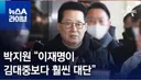 박쥐같은 박지원이 85 세까지 현역 정치인을 할수 있는 이유..