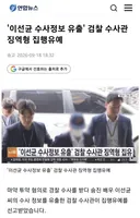 이선균 수사정보유출 검찰수사관 근황