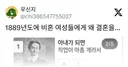 1889년도에 비혼 여성들에게 왜 결혼을 안하냐고 묻자 여성들의 답변 순위
