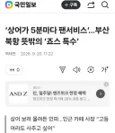 5분마다 팬서비스 해주는 북항 상어