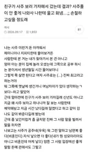 친구가 사주보러 가자해서 갔는데 결과 사주풀이 안좋게 나와서 나한테 울고 화냄