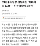 초대 중수청장 관용차