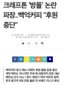 크래프톤 ‘방플’ 논란 파장..백억커피 "후원 중단"