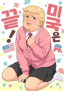트럼프 하나 때문에 미국은 끝났네 아주