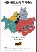 서울 / 수도권 근로소득 무게중심