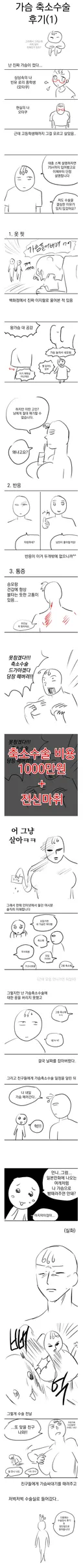 웹툰 작가가 알려주는 가슴 축소 수술 후기.JPG