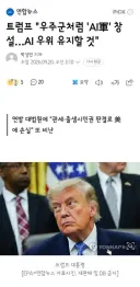 트럼프 '우주군처럼 'AI軍' 창설…AI 우위 유지할 것'