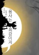 그거야 당연히 용사는 최강이지.manhwa