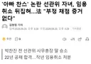 아빠 찬스 논란 선관위 자녀, 임용취소 뒤집혀, 법원 부정 채점 증거 없다