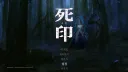 사인 (死印 / Spirit Hunter: Death Mark) 한글패치