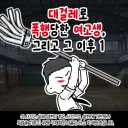 대걸레로 폭행당한 여고생.manhwa