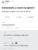 연세대 경영 입학 vs 1000억 일시불 받기