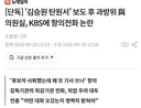 과방위 여당 의원실, KBS에 항의전화