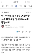 오늘도 계속되는 아시안게임 일본 행정의 무능