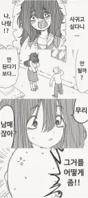 나랑 사귀고 싶다니 무리무리