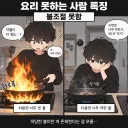 요리 못하는 사람들 특징